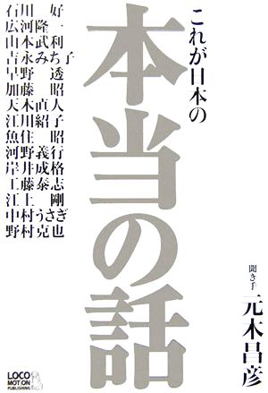 これが日本の本当の話