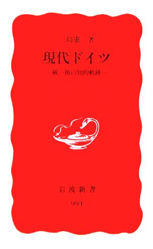 現代ドイツ統一後の知的軌跡岩波新書