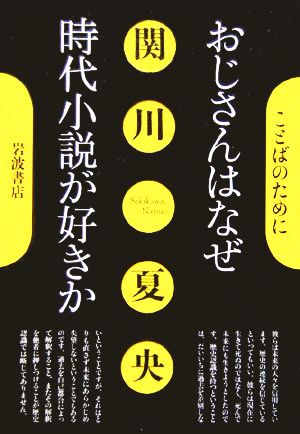 おじさんはなぜ時代小説が好きか ことばのために