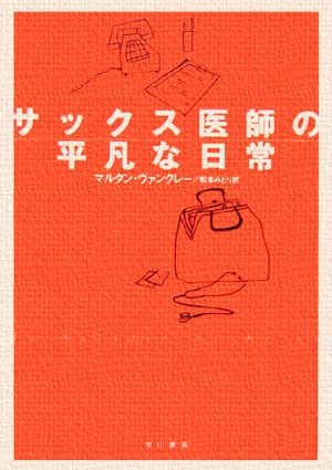 サックス医師の平凡な日常ハヤカワ・ノヴェルズ