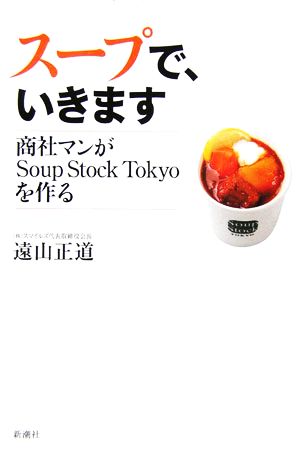 スープで、いきます商社マンがSoup Stock Tokyoを作る