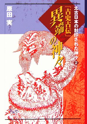 『古史古伝』異端の神々 太古日本の封印された神々2