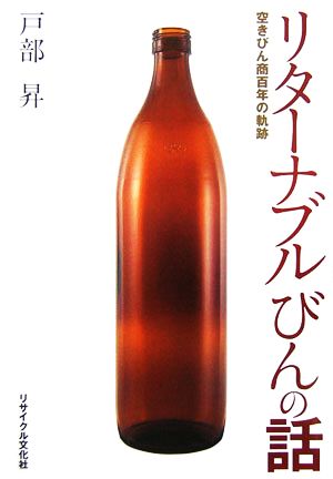 リターナブルびんの話 空きびん商百年の軌跡