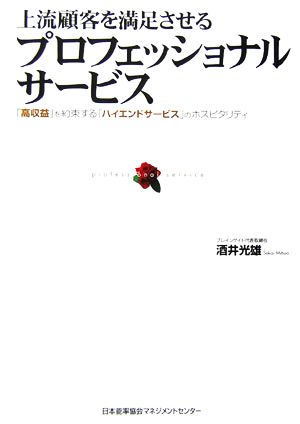 上流顧客を満足させるプロフェッショナルサービス 「高収益」を約束する「ハイエンドサービス」のホスピタリティ