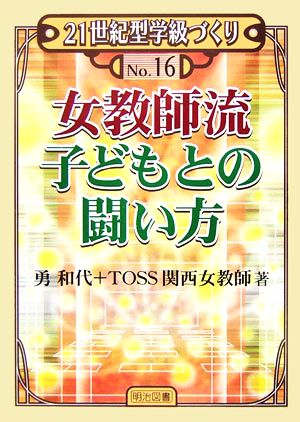 女教師流 子どもとの闘い方 21世紀型学級づくり16