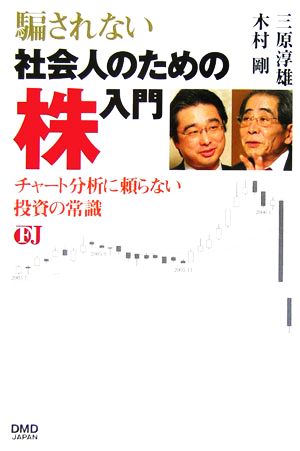 騙されない社会人のための株入門 チャート分析に頼らない投資の常識