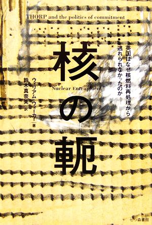 核の軛 英国はなぜ核燃料再処理から逃れられなかったのか