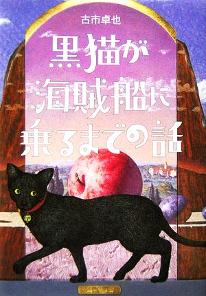 黒猫が海賊船に乗るまでの話