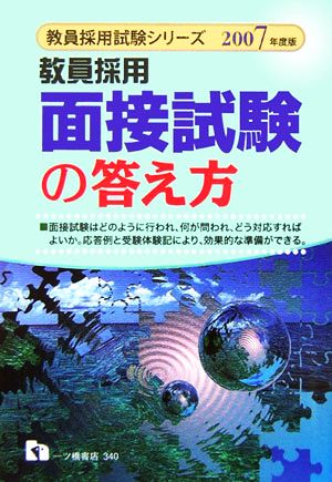 教員採用 面接試験の答え方(2007年度版) 教員採用試験シリーズ