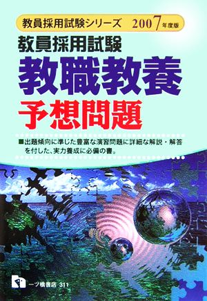 教員採用試験 教職教養予想問題(2007年度版) 教員採用試験シリーズ