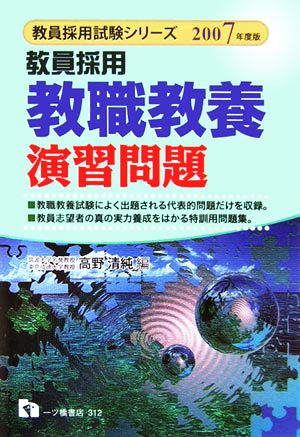 教員採用 教職教養演習問題(2007年度版) 教員採用試験シリーズ