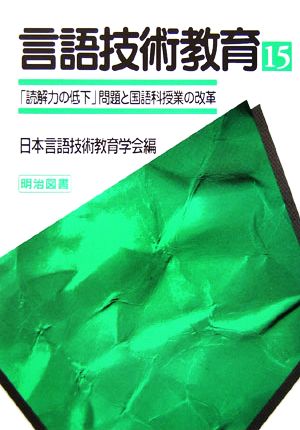 言語技術教育(第15号) 言語技術教育はどう応えるか-「読解力の低下」問題と国語科授業の改革