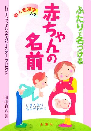 ふたりで名づける赤ちゃんの名前 新人名漢字入り