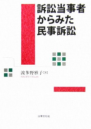 訴訟当事者からみた民事訴訟 松山大学研究叢書