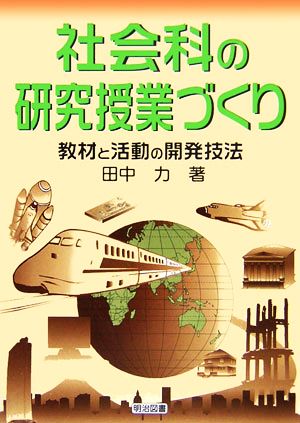 社会科の研究授業づくり 教材と活動の開発技法