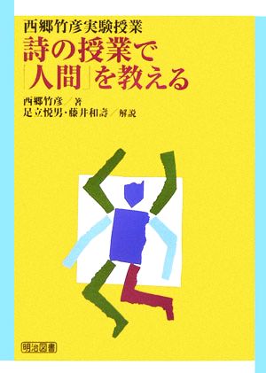 詩の授業で「人間」を教える 西郷竹彦実験授業