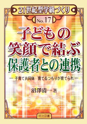 子どもの笑顔で結ぶ保護者との連携 子育て共同体 育てるつもりが育てられ 21世紀型学校づくり17