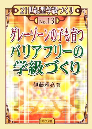 グレーゾーンの子も育つバリアフリーの学級づくり 21世紀型学級づくり13