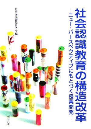 社会認識教育の構造改革 ニュー・パースペクティブにもとづく授業開発