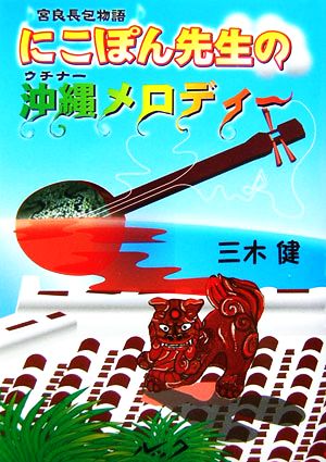 にこぽん先生の沖縄メロディー 宮良長包物語