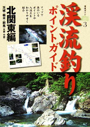 渓流釣りポイントガイド 北関東編 渓流ガイド3