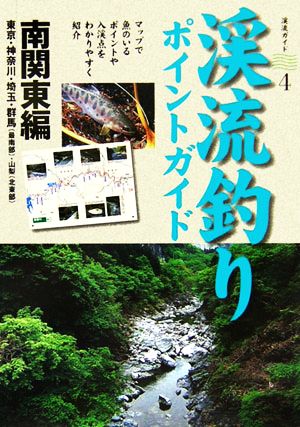 渓流釣りポイントガイド 南関東編 渓流ガイド4