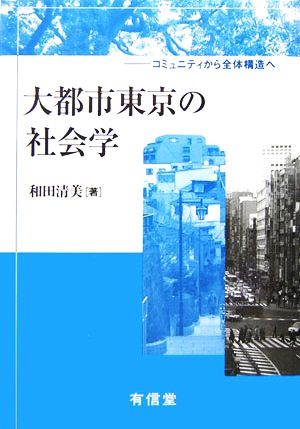 大都市東京の社会学 コミュニティから全体構造へ