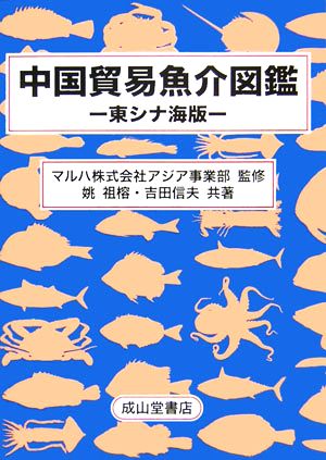 中国貿易魚介図鑑 東シナ海版