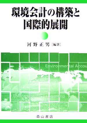 環境会計の構築と国際的展開