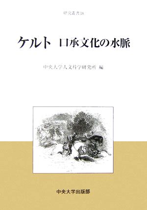 ケルト 口承文化の水脈 中央大学人文科学研究所研究叢書38