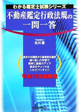 不動産鑑定行政法規の一問一答 平成18年試験用 わかる鑑定士試験シリーズ