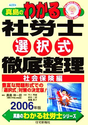 真島のわかる社労士選択式徹底整理 社会保険編(2006年版) 真島のわかる社労士シリーズ