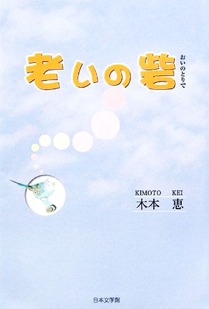 老いの砦 ノベル倶楽部