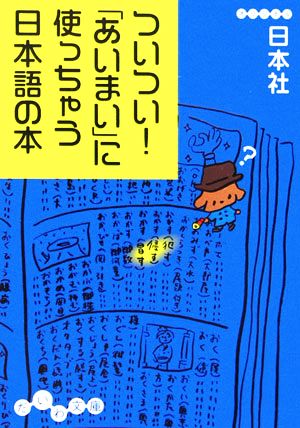 ついつい！「あいまい」に使っちゃう日本語の本 だいわ文庫