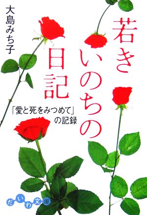 若きいのちの日記 「愛と死をみつめて」の記録 だいわ文庫