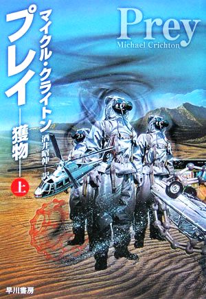 プレイ(上) 獲物 ハヤカワ文庫NV