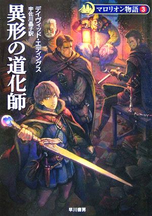 マロリオン物語 新装版(3) 異形の道化師 ハヤカワ文庫FT