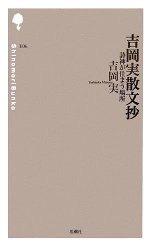 吉岡実散文抄 詩神が住まう場所 詩の森文庫