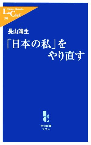 「日本の私」をやり直す中公新書ラクレ