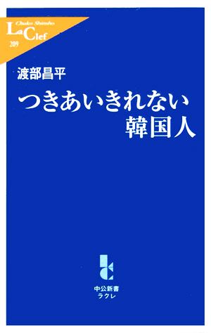 つきあいきれない韓国人 中公新書ラクレ