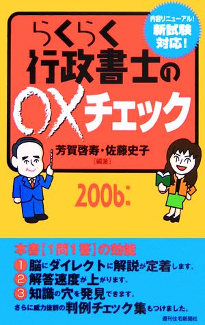 らくらく行政書士の○×チェック(2006年版)