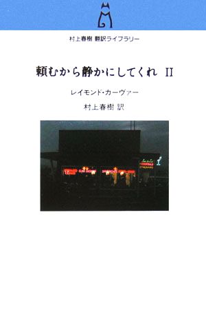 頼むから静かにしてくれ(2) 村上春樹翻訳ライブラリー