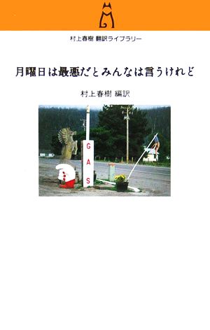 月曜日は最悪だとみんなは言うけれど 村上春樹翻訳ライブラリー