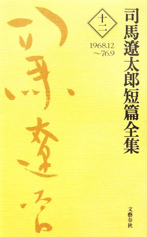 司馬遼太郎短篇全集(12) 1968.12～76.9