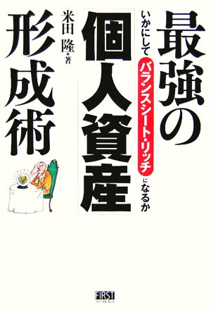 最強の「個人資産」形成術 いかにしてバランスシート・リッチになるか