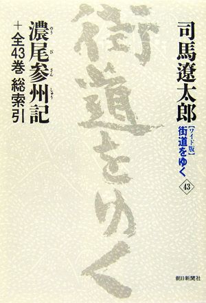 ワイド版 街道をゆく(43) 濃尾参州記+全43巻総索引 新品本・書籍