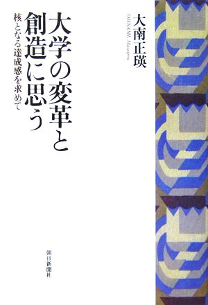 大学の変革と創造に思う 核となる達成感を求めて