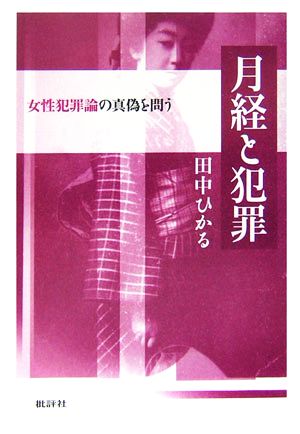 月経と犯罪 女性犯罪論の真偽を問う