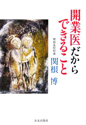 開業医だからできること