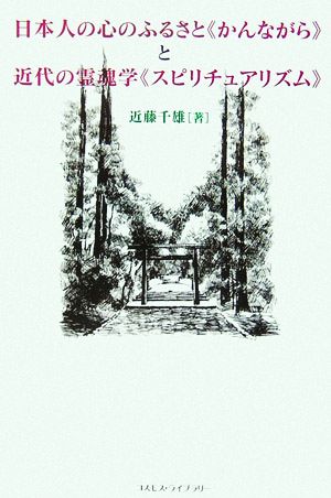 日本人の心のふるさと“かんながら